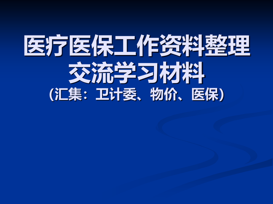 医疗医保工作整理培训 学习ppt课件_第1页