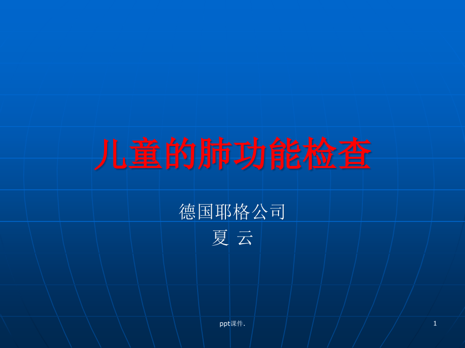 儿童肺功能的检查课件_第1页