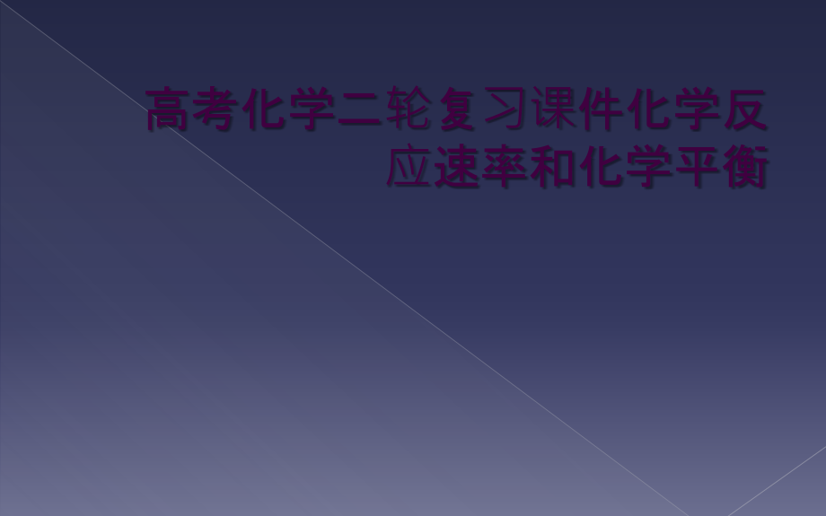 高考化学二轮复习课件化学反应速率和化学平衡_第1页