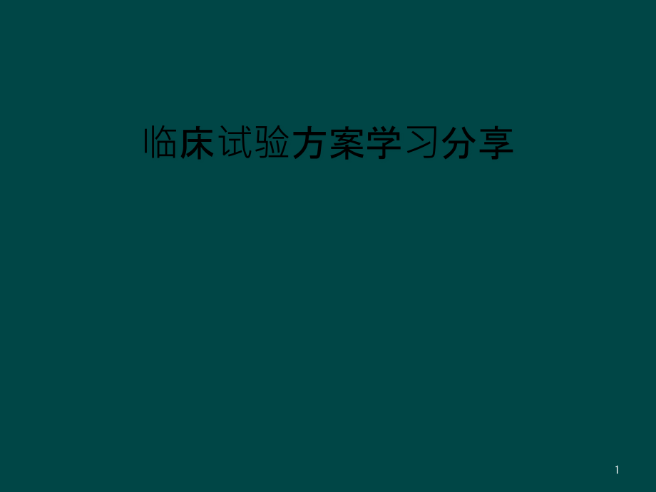 临床试验方案学习分享课件_第1页