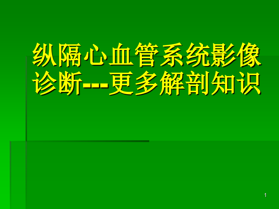 扩展阅读纵隔心血管的解剖-课件_第1页