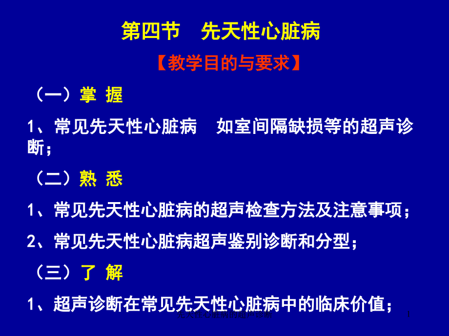 先天性心脏病的超声诊断ppt课件_第1页