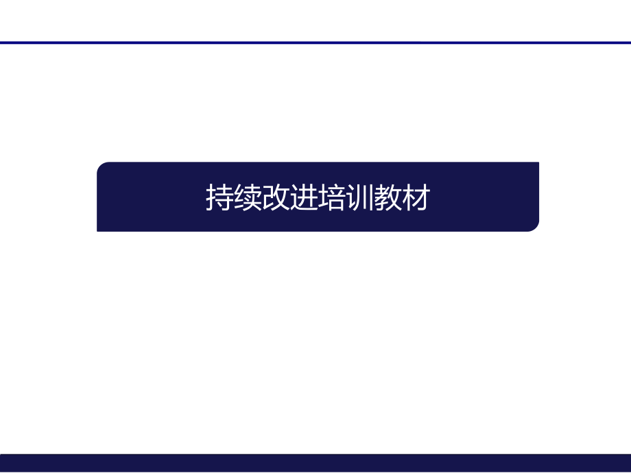 持续改进培训教材 原创课件_第1页