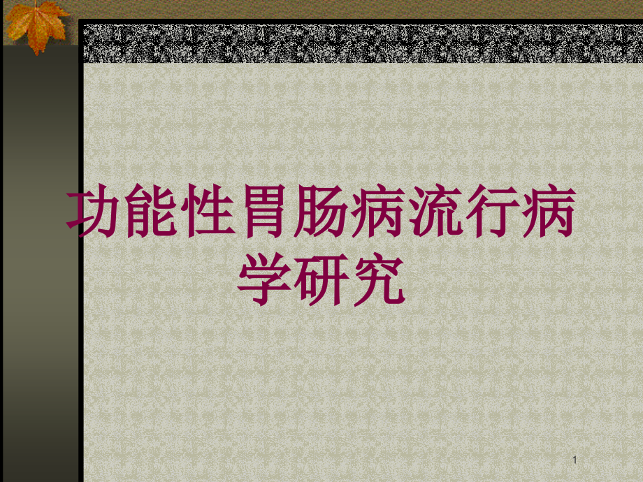 功能性胃肠病流行病学研究培训ppt课件_第1页