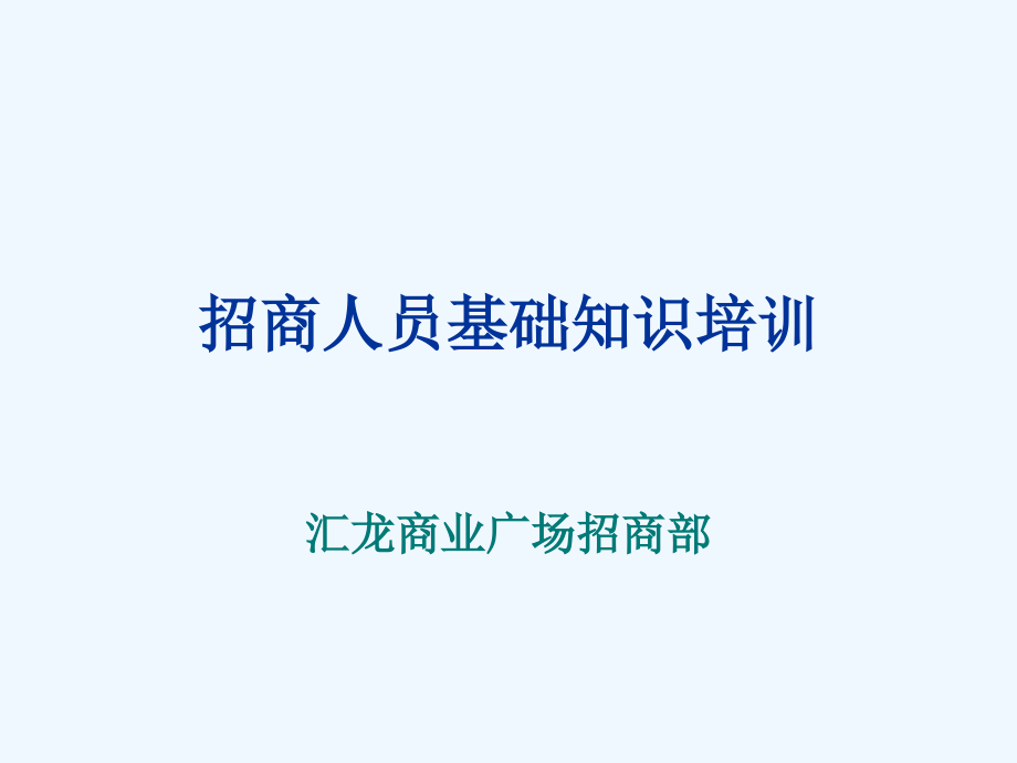 招商人员基础知识培训课件_第1页