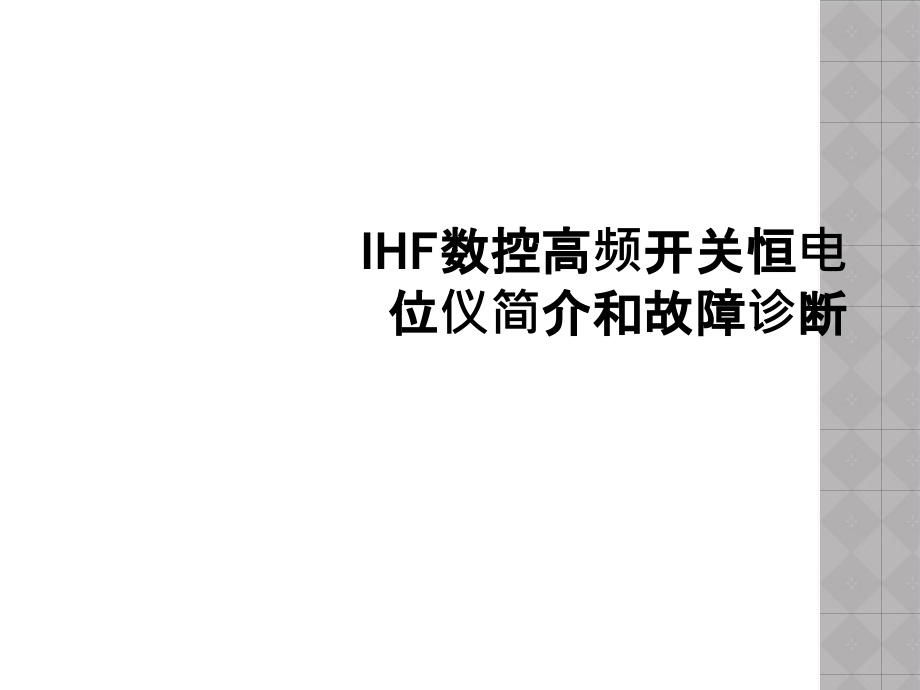 IHF数控高频开关恒电位仪简介和故障诊断课件_第1页