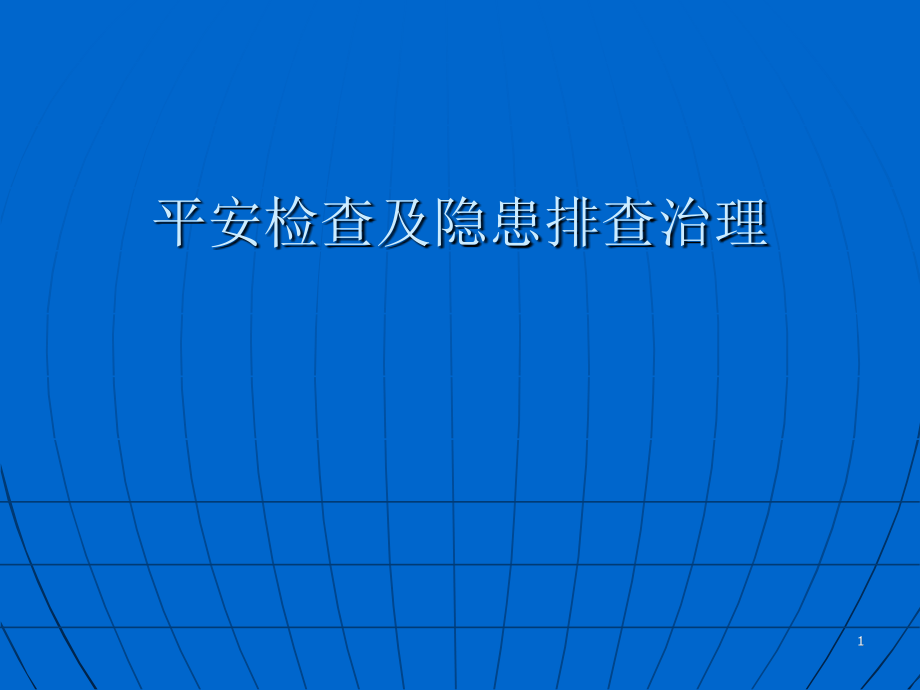 安全检查及隐患治理培训讲义_第1页