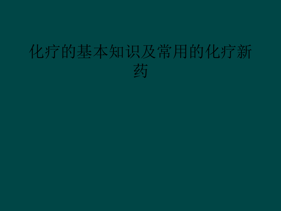 化疗的基本知识及常用的化疗新药课件_第1页