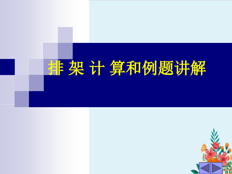 排架计算和例题讲解课件_第1页