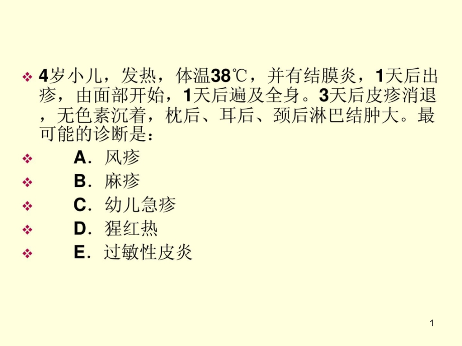 儿科学-麻疹ppt课件_第1页