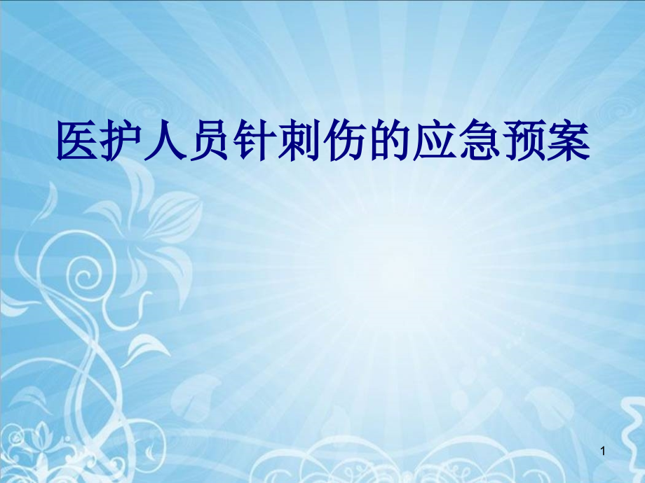 医护人员针刺伤的应急预案培训 培训ppt课件_第1页