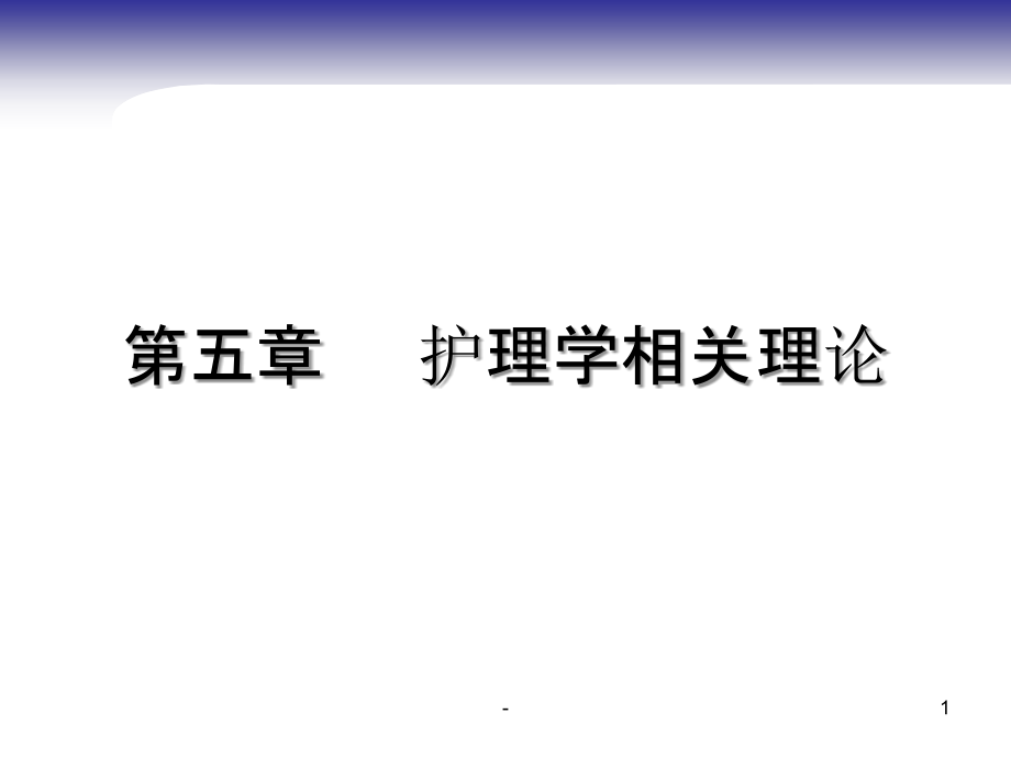 护理学导论第五章护理学相关理论-课件_第1页