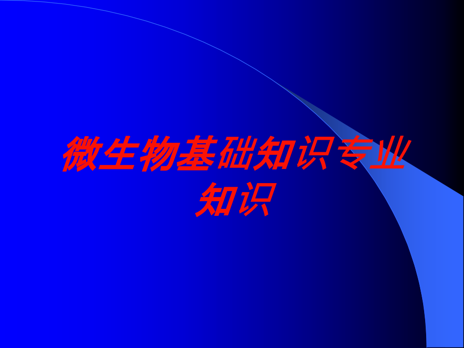 微生物基础知识专业知识培训课件_第1页