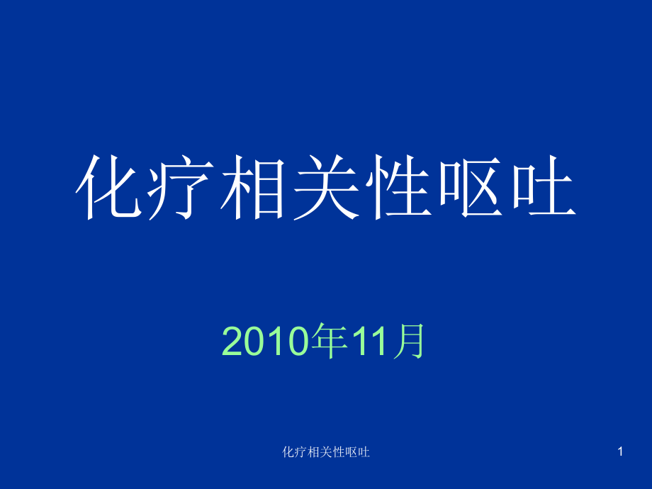 化疗相关性呕吐ppt课件_第1页