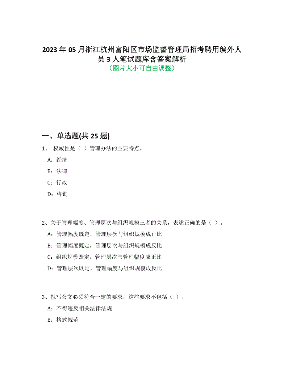 2023年05月浙江杭州富阳区市场监督管理局招考聘用编外人员3人笔试题库含答案解析-1_第1页