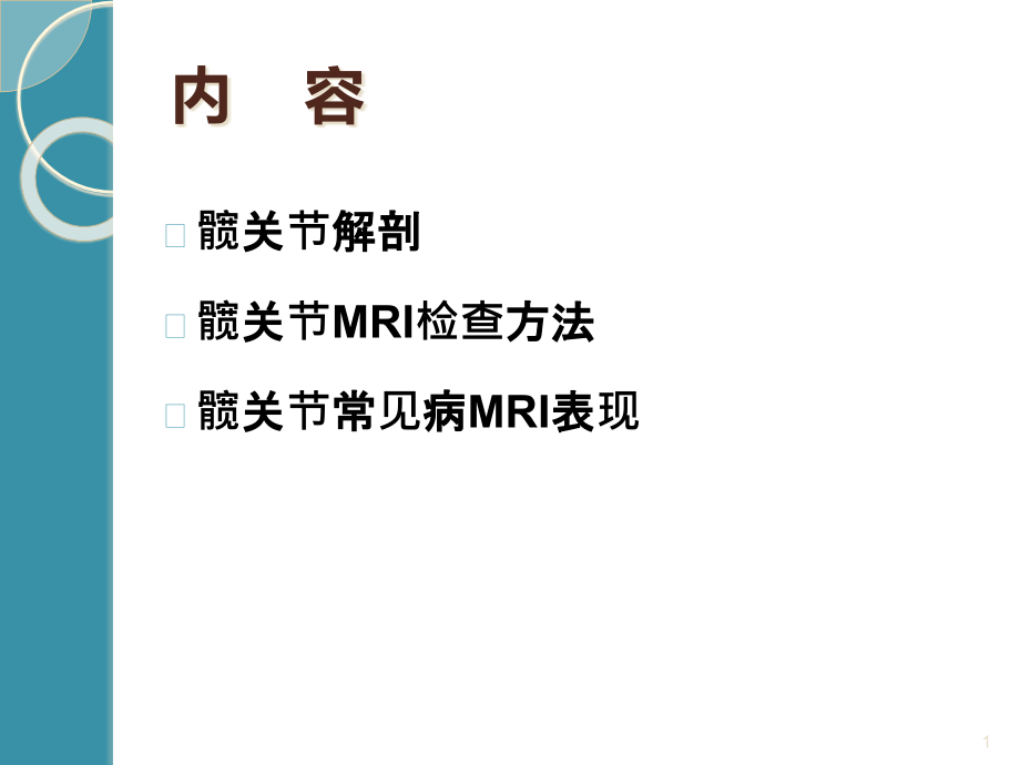 医学ppt课件髋关节MRI检查与常见病诊断_第1页