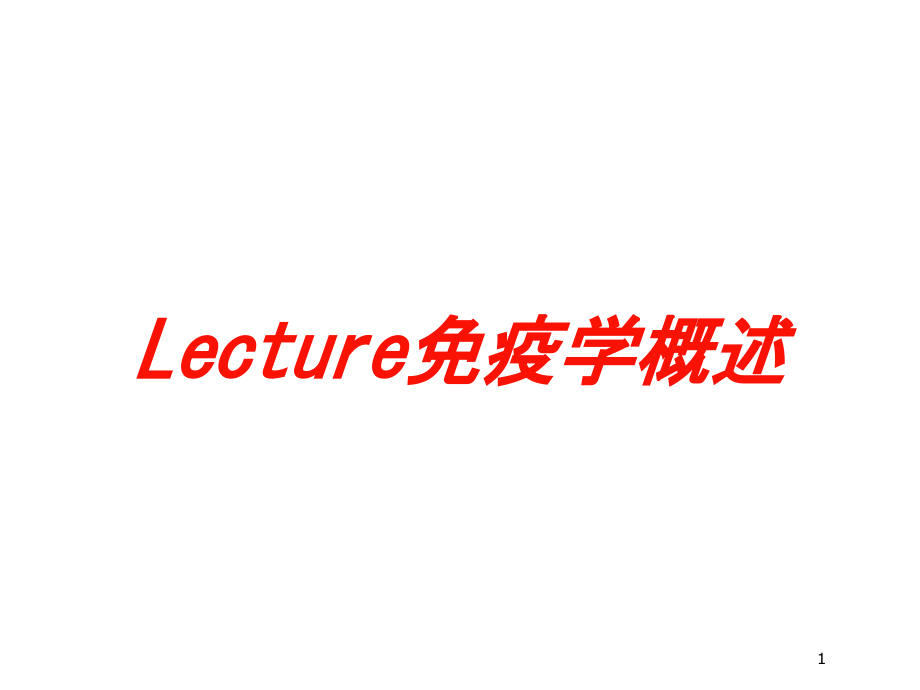 Lecture免疫学概述培训ppt课件_第1页