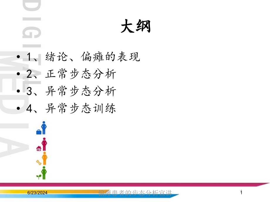 偏瘫患者的步态分析宣讲ppt课件_第1页