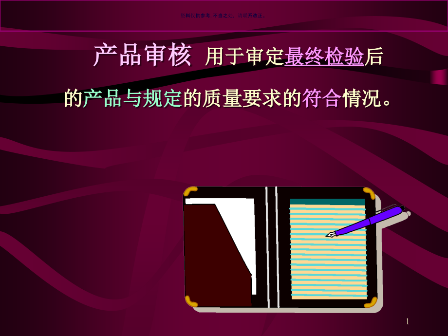 医疗行业产品审核培训教程课件_第1页