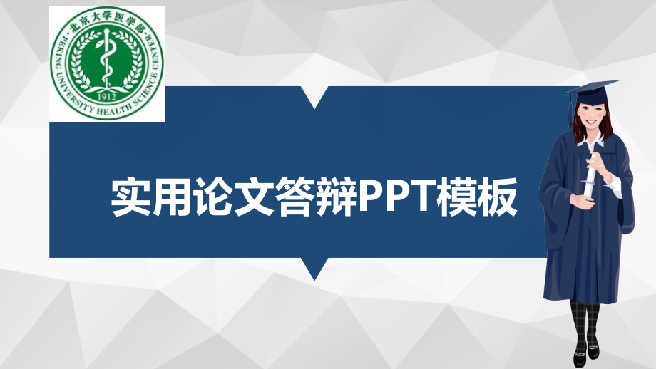 医学部适合女生的毕业答辩模板毕业论文毕业答辩开题报告优秀模板课件_第1页