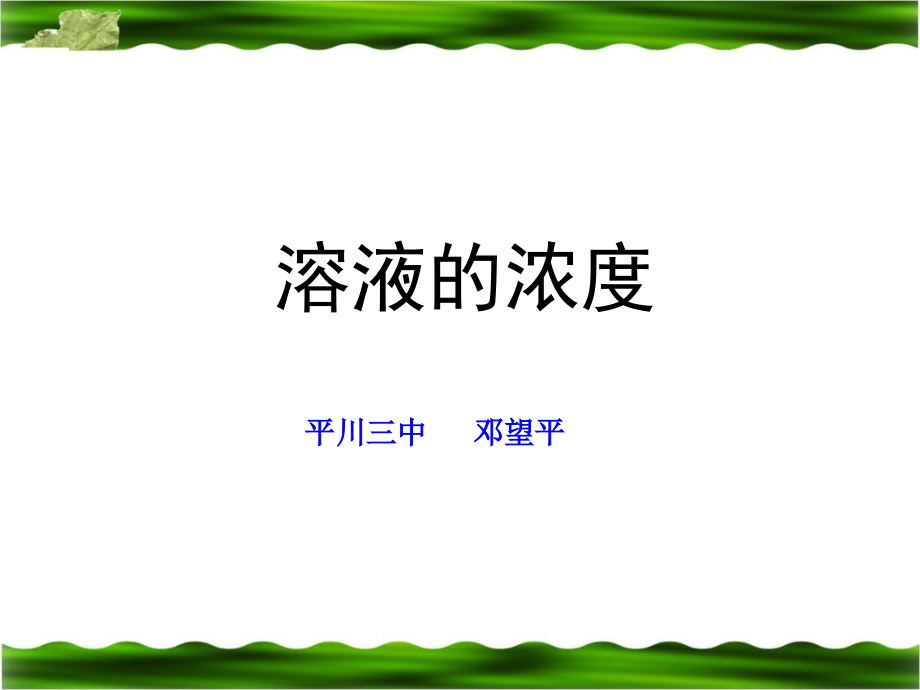 2014年中考化学专题复习课件：溶液的浓度课件_第1页