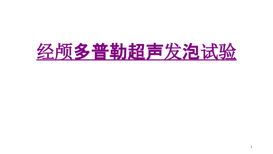 医学经颅多普勒超声发泡试验培训 培训ppt课件_第1页