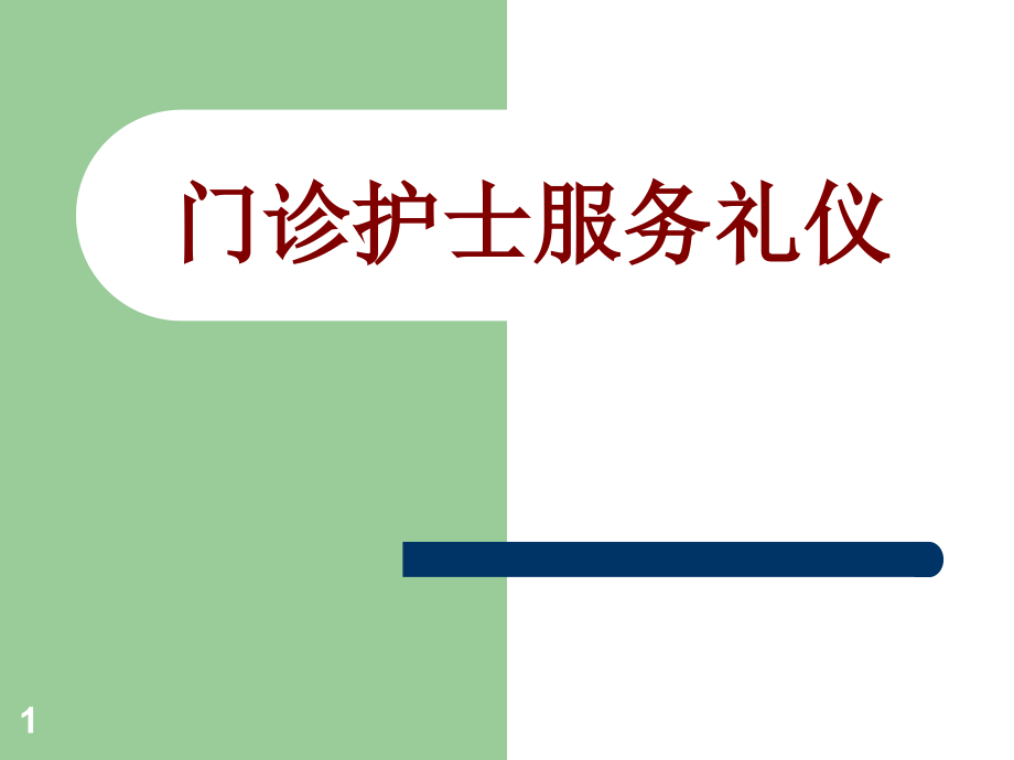 医学门诊护士服务礼仪培训 培训ppt课件_第1页