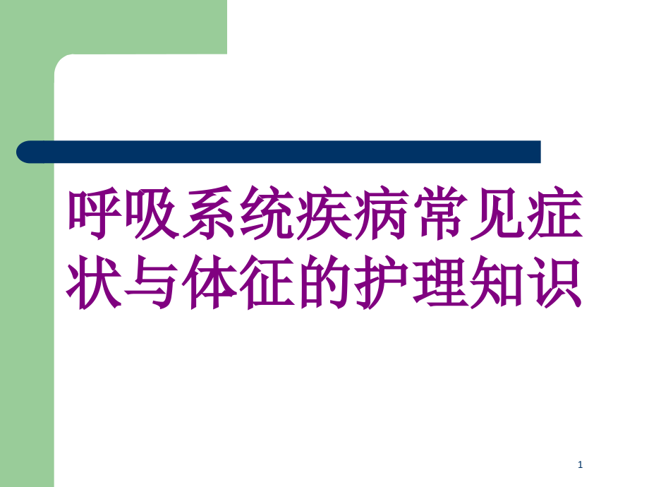 呼吸系统疾病常见症状与体征的护理知识培训ppt课件_第1页