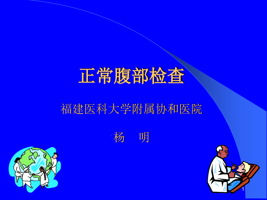 临床诊断学正常腹部检查课件_第1页