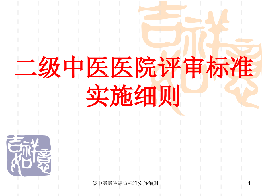 中医医院评审标准实施细则ppt课件_第1页