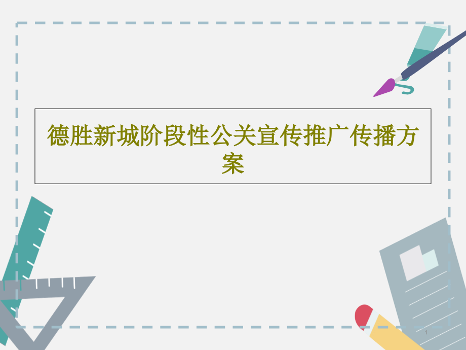 德胜新城阶段性公关宣传推广传播方案_第1页