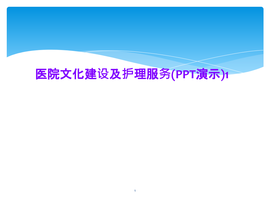 医院文化建设及护理服务课件_第1页