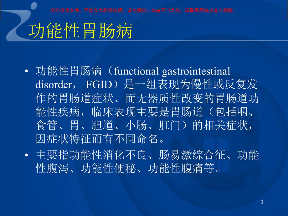 功能性胃肠病脂肪肝酒精性肝病培训ppt课件_第1页