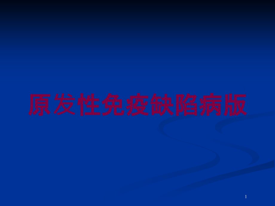 原发性免疫缺陷病版培训ppt课件_第1页