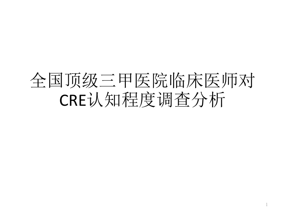 全国顶级三甲医院临床医师对CRE认知程度调查分析课件_第1页