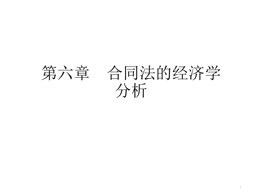 合同法的经济学分析课件_第1页