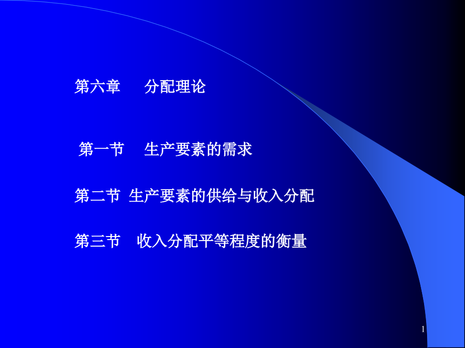 微观经济学-要素分配理论演示文稿课件_第1页