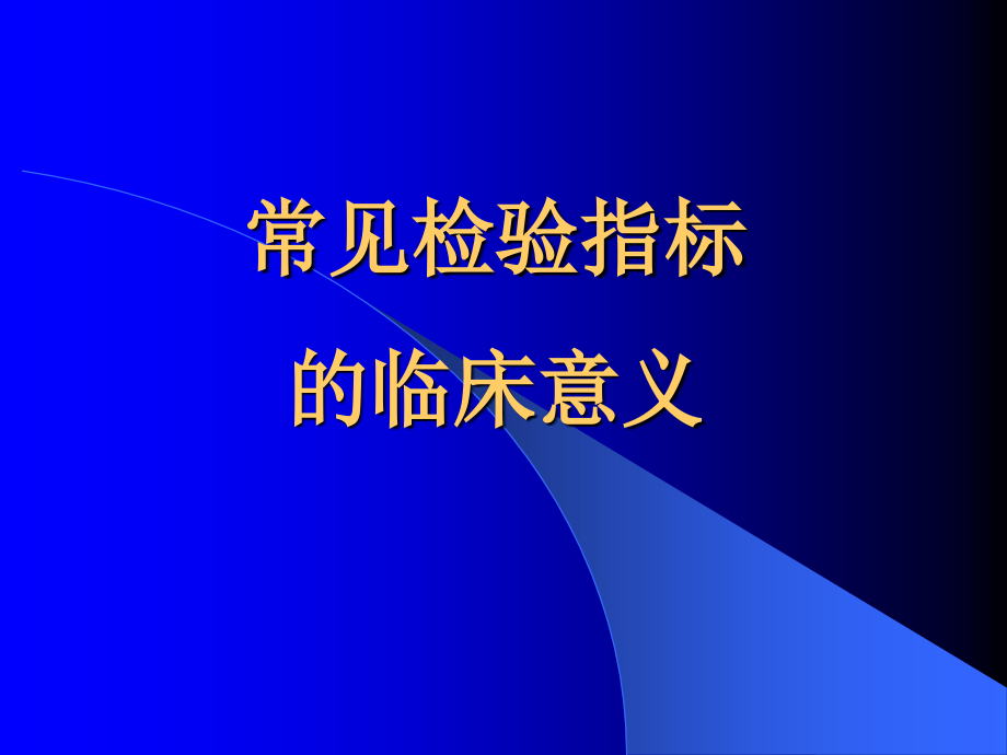 医学检验专业-常见指标的临床意义培训 医学ppt课件_第1页