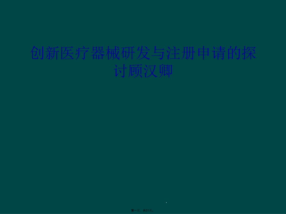 创新医疗器械研发与注册申请的探讨课件_第1页