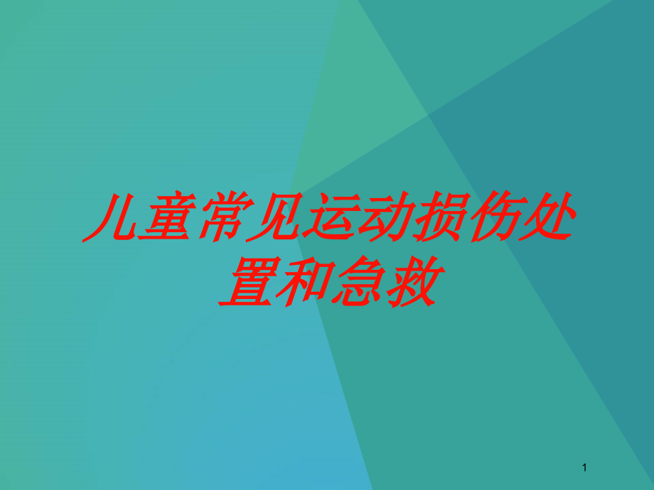 儿童常见运动损伤处置和急救培训ppt课件_第1页