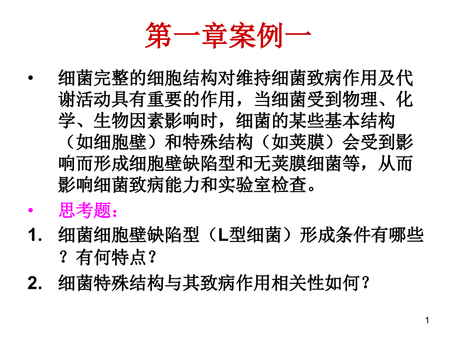 案例及其提示 微生物课件_第1页