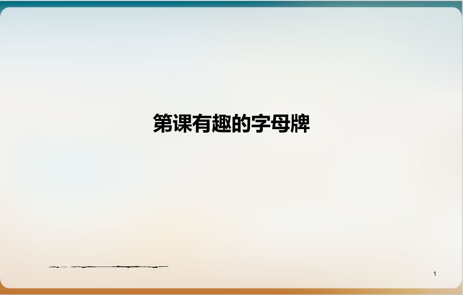 有趣的字母牌实用课件_第1页