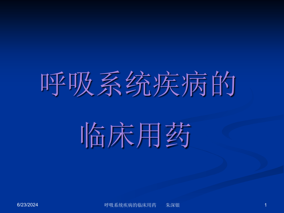 呼吸系统疾病的临床用药--课件_第1页