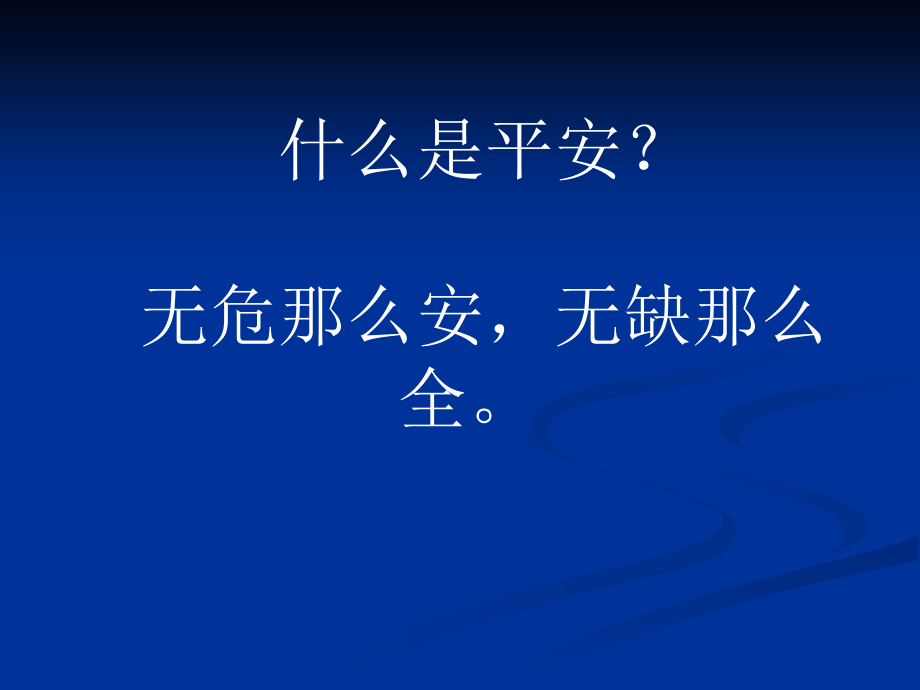 安全意识专业人员历经数年风雨总结培训_第1页