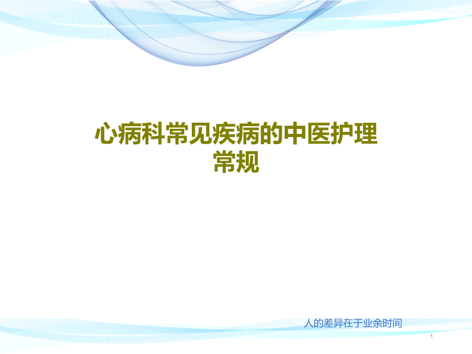 心病科常见疾病的中医护理常规课件_第1页