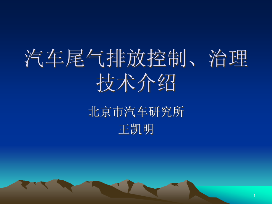 汽车尾气排放控制治理技术介绍课件_第1页