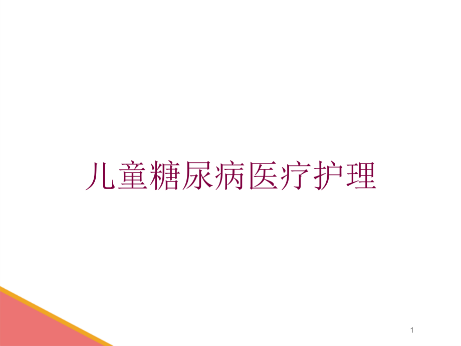 儿童糖尿病医疗护理培训ppt课件_第1页