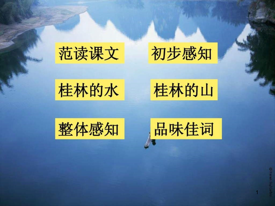 桂林山水ppt课件_第1页