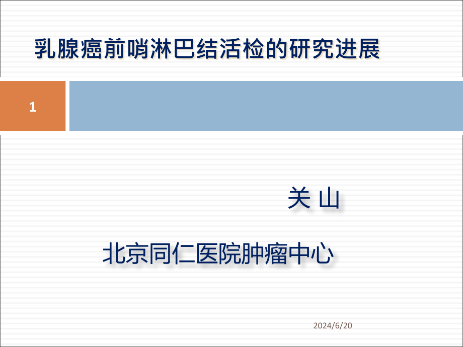 乳腺癌前哨淋巴结活检的研究进展培训 参考ppt课件_第1页