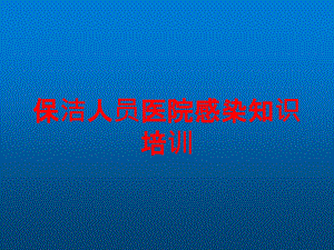 保潔人員醫(yī)院感染知識(shí)培訓(xùn) ppt課件